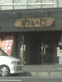 お好み焼めいじ: しげちゃんさんの2011年03月01日の3枚目の投稿写真