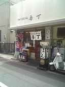 さぬき手打うどん 番丁: しげちゃんさんの2009年07月27日の2枚目の投稿写真