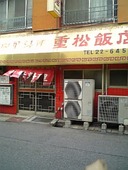 重松飯店: しげちゃんさんの2009年12月16日の1枚目の投稿写真