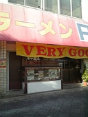 豚太郎升形店: しげちゃんさんの2010年12月14日の2枚目の投稿写真