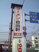 自由軒 大津店: しげちゃんさんの2010年11月11日の3枚目の投稿写真