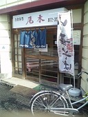 尾木食堂: しげちゃんさんの2009年12月14日の2枚目の投稿写真