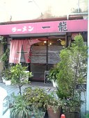 一龍: しげちゃんさんの2010年12月10日の2枚目の投稿写真