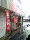 畑やんラーメンしばざくら店: しげちゃんさんの2010年04月13日の3枚目の投稿写真