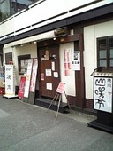 焼肉 山咲亭: しげちゃんさんの2009年07月17日の1枚目の投稿写真