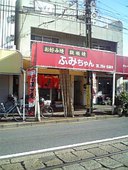 お好み焼ふみちゃん: しげちゃんさんの2010年12月16日の2枚目の投稿写真