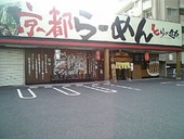 京都らーめん とりの助 深川店: しげちゃんさんの2008年12月26日の2枚目の投稿写真