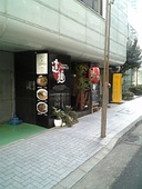 ヌードルダイニング 道麺: しげちゃんさんの2009年01月05日の2枚目の投稿写真