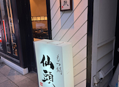 仙頭 大名本店: Kzさんの2026年06月27日の1枚目の投稿写真
