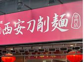 西安刀削麺 北松戸店: こうきちゃんさんの2026年05月25日の1枚目の投稿写真
