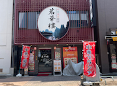 中国料理 茗華楼 めいかろう 伏見店: サンジさんの2026年07月21日の1枚目の投稿写真