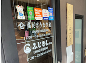 ふじさん別邸 昼だけうなぎ屋 名駅店: サンジさんの2026年09月22日の1枚目の投稿写真