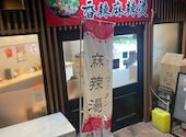 香辣麻辣湯 大須観音店 マーラータン: サンジさんの2026年09月08日の1枚目の投稿写真