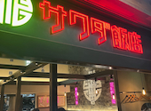 大阪中華サワダ飯店: のりさんの2026年08月29日の1枚目の投稿写真