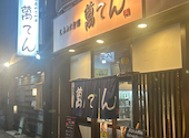 しあわせ料理 萬てん　京橋店: やいとさんの2024年10月の1枚目の投稿写真