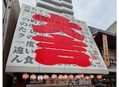 串カツ 大吉 新世界店: tsさんの2026年06月10日の1枚目の投稿写真