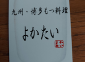 九州 博多もつ料理 よかたい: ゴルゴさんの2025年06月24日の1枚目の投稿写真