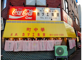 町中華 末蔵 カツエ食堂: ともにいさんの2025年06月16日の3枚目の投稿写真