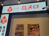 三代目鳥メロ 岡山本町店: いしいしいっちさんの2024年12月28日の1枚目の投稿写真