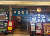 南海飯店 ハイハイ店の口コミ画像1