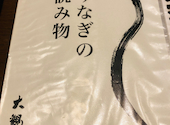 割烹蒲焼 大観楼: 凛さんの2026年01月24日の1枚目の投稿写真