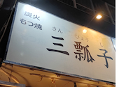 炭火 もつ焼き 三瓢子: サマーさんの2025年08月23日の1枚目の投稿写真