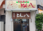 とん八の口コミ画像1