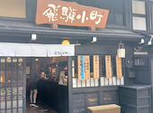 飛騨小町の口コミ画像1