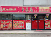 中国四川料理 華香苑 西区店: うっちーさんの2026年06月18日の1枚目の投稿写真