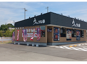 うなぎのうな泰 守山志段味店: うっちーさんの2026年07月31日の3枚目の投稿写真