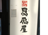 上方ごちそう処 贔屓屋 高槻店: おさむんさんの2026年08月11日の1枚目の投稿写真