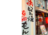 お好み焼は ここやねん 高槻駅前店: おさむんさんの2026年06月29日の1枚目の投稿写真
