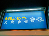 大衆食堂 安べゑ JR高槻駅前店: おさむんさんの2026年03月06日の1枚目の投稿写真
