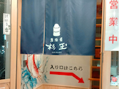 鮨 酒 肴 杉玉 高槻: おさむんさんの2026年03月18日の2枚目の投稿写真