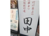 串カツ田中 高槻店: おさむんさんの2026年09月22日の1枚目の投稿写真