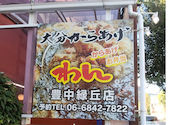 大分からあげ わん 豊中緑丘店: おさむんさんの2026年10月05日の1枚目の投稿写真