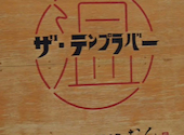 ザ・テンプラバーおん　高槻: かずやんさんの2026年04月の1枚目の投稿写真