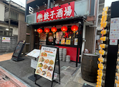餃子酒場 平和島店: みきさんの2025年12月18日の1枚目の投稿写真