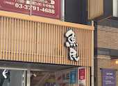 魚民 恵比寿西口駅前店: やまびとさんの2026年05月20日の1枚目の投稿写真