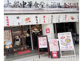 大衆中華食堂&酒場 金満園: やまびとさんの2026年08月12日の1枚目の投稿写真
