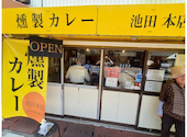 燻製カレー 池田本店: みゆきさんの2026年08月01日の2枚目の投稿写真