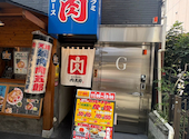 焼肉ホルモン肉五郎 横丁店: みゆきさんの2026年09月14日の3枚目の投稿写真