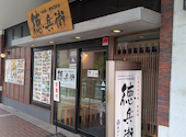 徳兵衛 呉駅ビル店: なおちゃんさんの2026年06月21日の2枚目の投稿写真