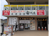 大衆食堂 安べゑ 海田市駅南口店: なおちゃんさんの2026年09月12日の1枚目の投稿写真
