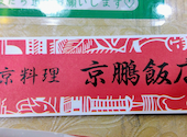 京鵬飯店 神戸南京町: マノンさんの2026年08月07日の3枚目の投稿写真