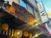 一九 西船橋本店: kabさんの2024年12月27日の3枚目の投稿写真