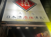 日本酒原価酒蔵 新橋2号店: kabさんの2024年12月25日の1枚目の投稿写真