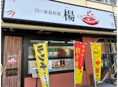 四川家庭料理　楊八戸: 乗り鉄上手の鉄オタさんの2026年10月13日の1枚目の投稿写真