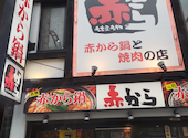 赤から栄店: めぐさんの2023年06月06日の1枚目の投稿写真