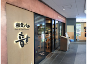 和食バル 音音 御茶ノ水ソラシティ店: あきさんの2025年10月19日の2枚目の投稿写真